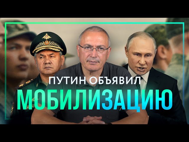 Mobilization in Russia: Putin Fears Losing Power | Khodorkovsky's Blog