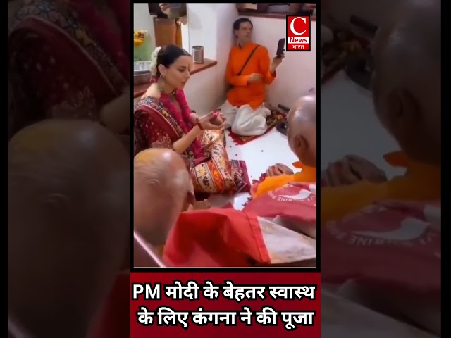 PM मोदी के बेहतर स्वास्थ  के लिए कंगना ने की पूजा|| Cnews Bharat