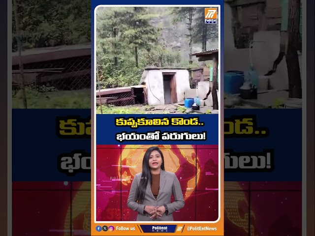 కుప్పకూలిన కొండ భయంతో పరుగులు! | #nepal #flood #rain #rains #weather #Landslide #shorts