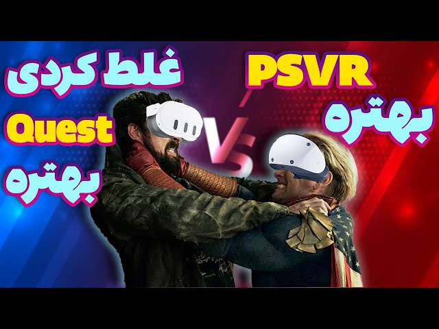 مقایسه عینک واقعیت مجازی psvr2 با quest3