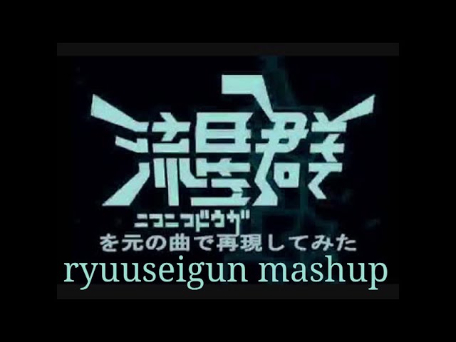 ryuuseigun mashup