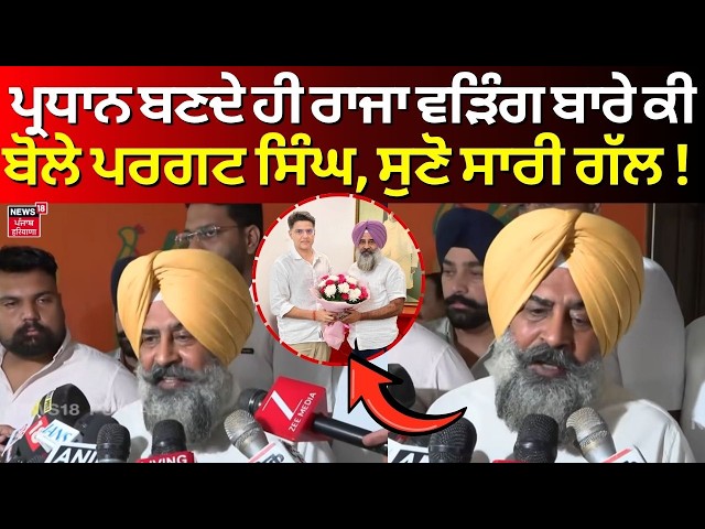 Pargat Singh | ਪ੍ਰਧਾਨ ਬਣਦੇ ਹੀ ਰਾਜਾ ਵੜਿੰਗ ਬਾਰੇ ਕੀ ਬੋਲੇ ਪਰਗਟ ਸਿੰਘ, ਸੁਣੋ ਸਾਰੀ ਗੱਲ! Raja Warring | N18V