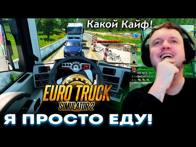 ПАПИЧ ПРОСТО ЕДЕТ на ФУРЕ под СВОЮ МУЗЫКУ в Euro Truck Simulator 2 😎