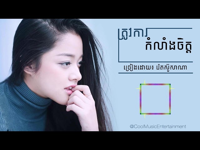 ត្រូវការកម្លាំងចិត្ត ច្រៀងដោយ៖ Reth Suzana