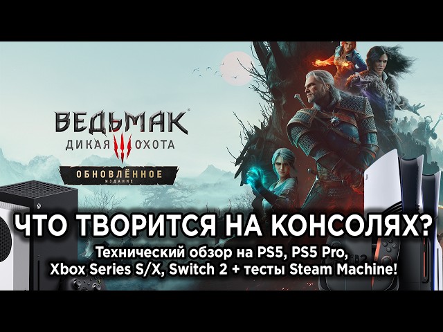 The Witcher 3 Remaster Technical Review on PS5, PS5 Pro, Xbox Series S/X, Switch 2 + Steam Machine!