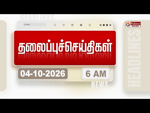 Today Headlines - 04 OCTOBER 2026 | காலை தலைப்புச் செய்திகள் | Morning Headlines | CM VIJAY | TVK