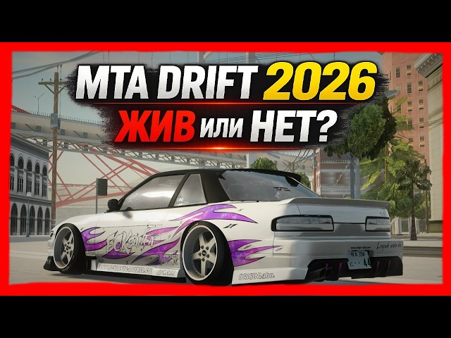 MTA Drift в 2026: жив ли сейчас?! (Drift Paradise)