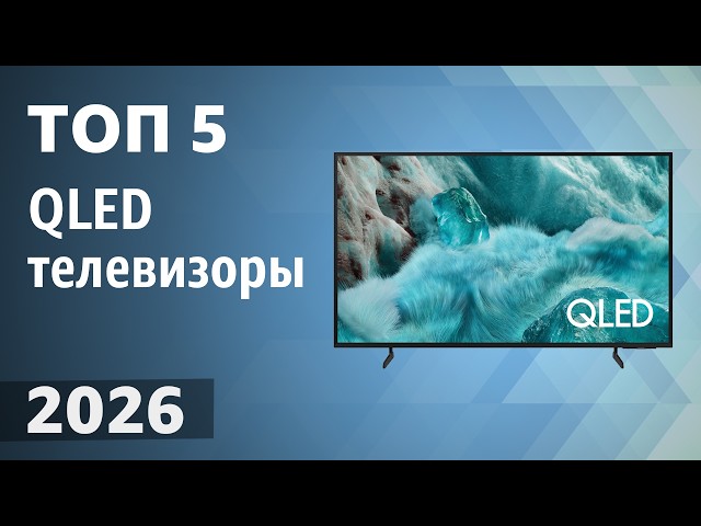 TOP 5. Best QLED TVs. 2026 Ranking!