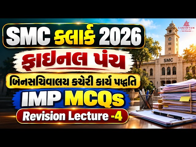 SMC Clerk Exam Preparation | Kacheri Karyapaddhati (Bin Sachivalay) | SMC Clerk 2026 Lecture 4
