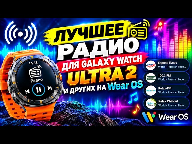 Best Radio for Galaxy Watch Ultra 2 and Other Wear OS Watches