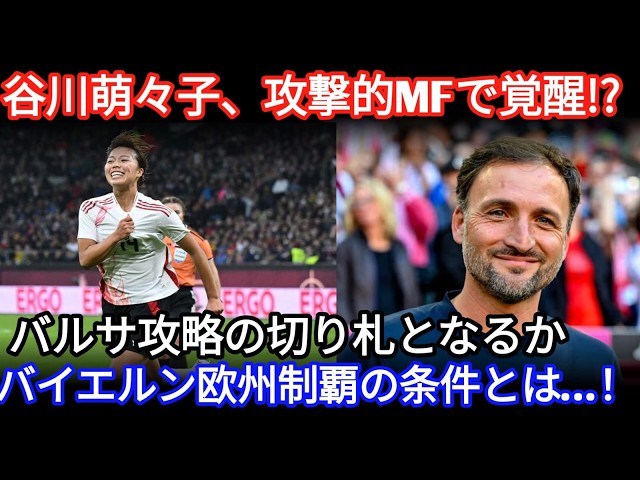 [Momoko Tanigawa] Can she break down Barcelona from an attacking midfielder position? What Bayern...