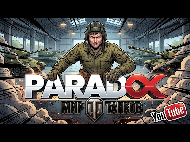 Мир Танков. Сила времени. Первый спринт день 5, но для начала рандом