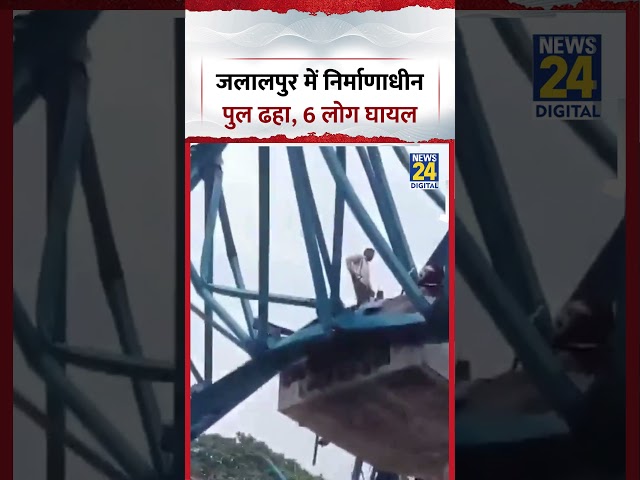 Bihar: Jalalpur में निर्माणाधीन पुल ढहा, 6 लोग घायल #shorts #bihar #bridgecollapse