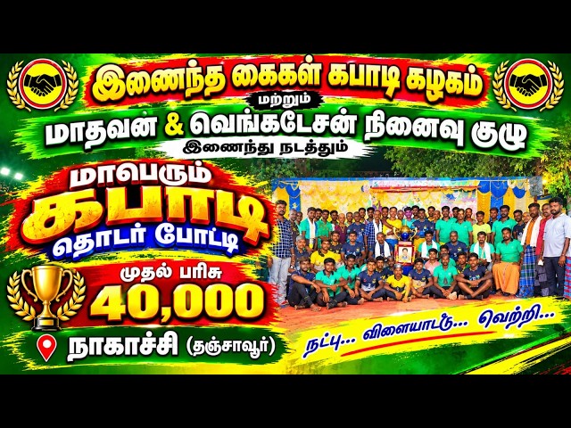 GRAND FINAL | INAINTHA KAIGAL NAGACHI vs ANBIL SPORTS CLUB ANBIL |#NAGACHI#THANJAVUR KABADDI#2026
