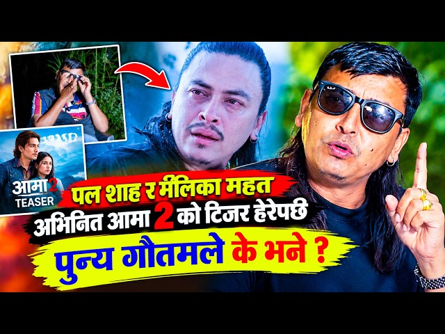 AA BATA AAMA 2 ||Movie Official Teaser 2026 || Reaction Video By Punya Gautam Bipana Thapa,Paul Shah