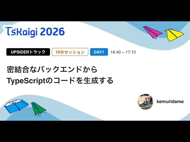 Generating TypeScript Code from a Tightly Coupled Backend / kemuridama - TSKaigi 2026