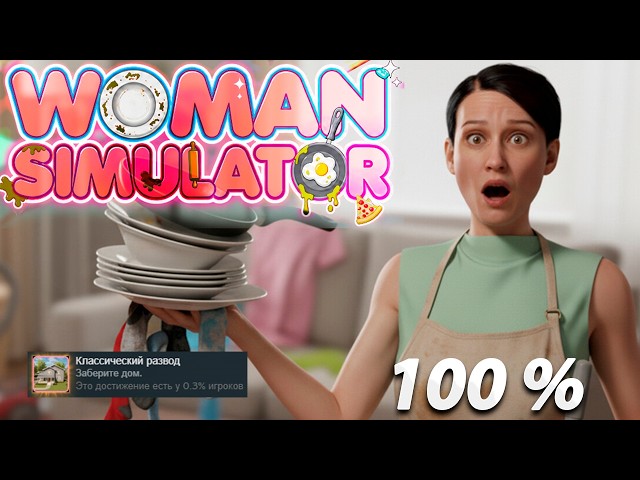 Я прошел Woman Simulator на 100% достижений!