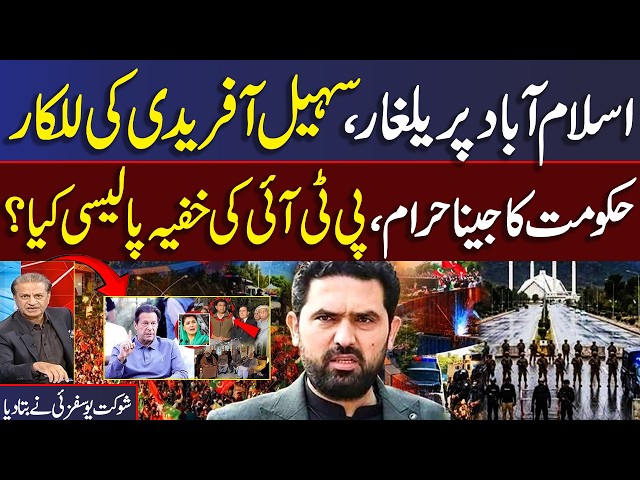 PTI Islamabad Long March Postponed | Sohail Afridi Master Strokes | Shaukat Yousafzai Bashes Govt