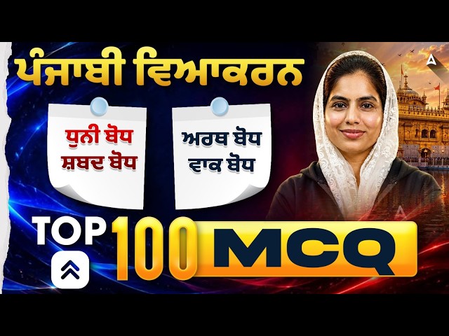 Lecturer/Master Cadre Punjabi Preparation 2026 | TOP 100 Punjabi Grammar MCQs | By Manpreet Ma'am