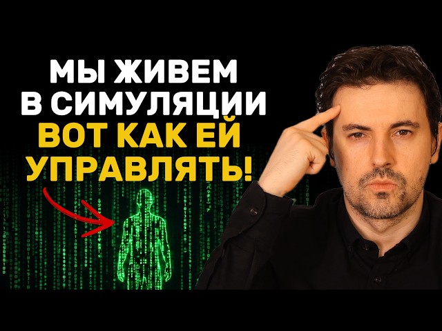 You Are Living in a Virtual Reality But You Can Control It! Here's How...