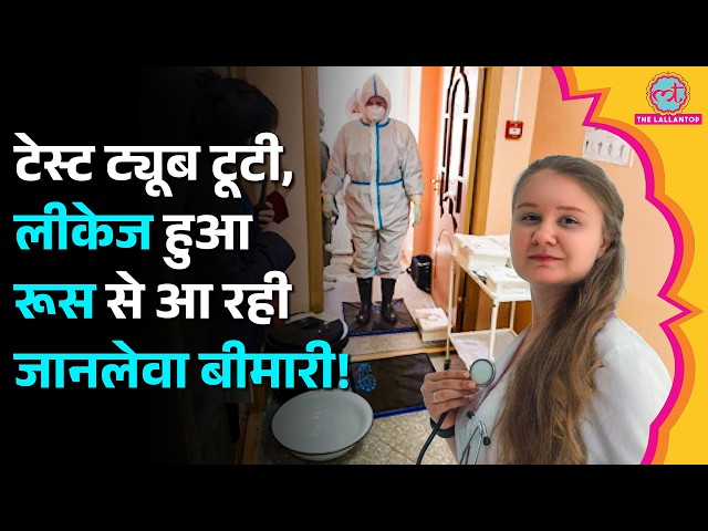Russia Lab में Test Tube टूटने से फैला Virus, Scientist की मौत, America को Biological Weapons का शक