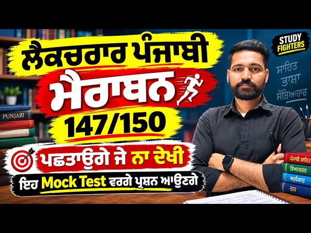 Live Lecturer Cadre Punjabi Preparation |Marathon Study Fighters| Master Cadre Punjabi