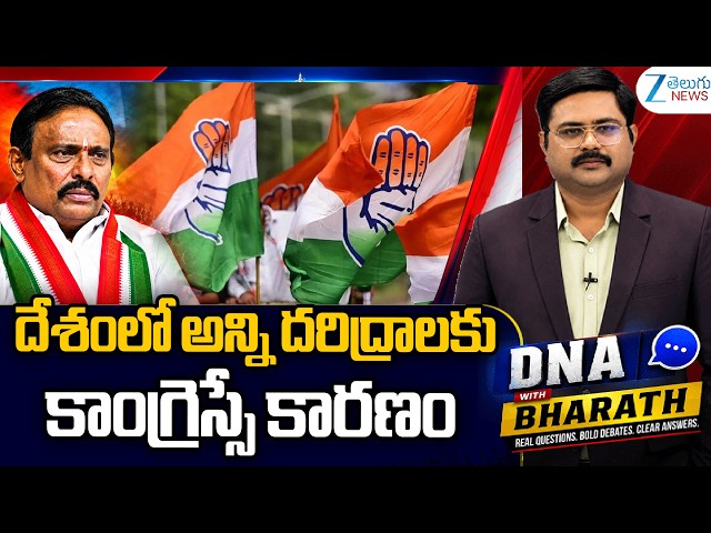 ZEE Editor Bharath Sensational Comments On Congress | దేశంలో అన్ని  దరిద్రాలకు  కాంగ్రెస్సే కారణం