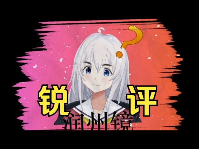 【润州镜】锐评（二十三）