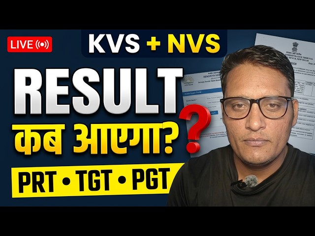 🔴 KVS NVS RESULT कब आएगा? 🤔 LIVE | PRT, TGT, PGT भर्ती पर चर्चा और आपके सवालों के जवाब
