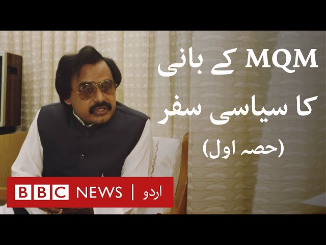 Altaf Hussain: The political life of MQM's founder (Part 1) - BBC URDU