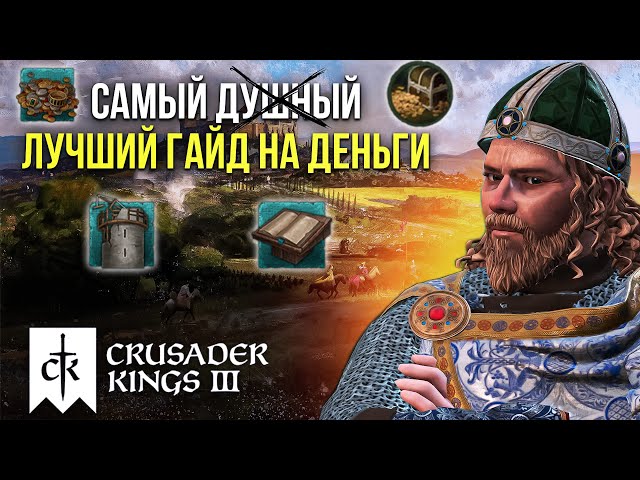 Гайд по заработку денег в Crusader Kings 3