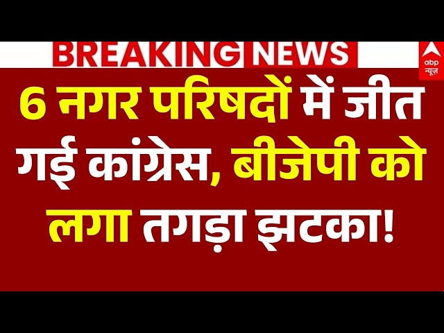 Rajasthan Nikay Chunav Result LIVE: 6 नगर परिषदों में जीत गई कांग्रेस, बीजेपी को लगा तगड़ा झटका!