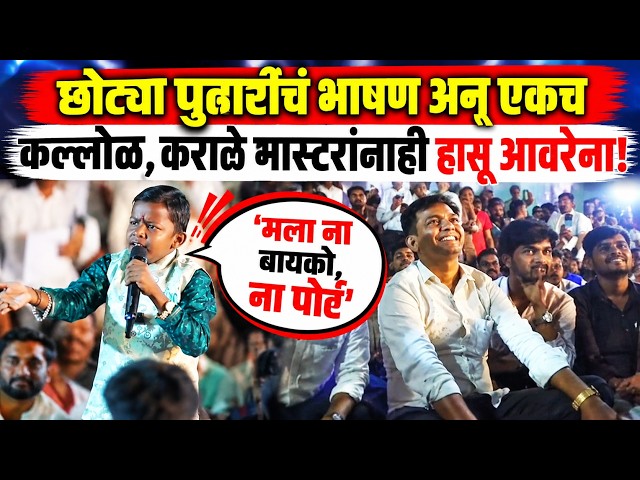 छोट्या पुढारीच भाषण अन् एकच कल्लोळ कराळे काय घडल?