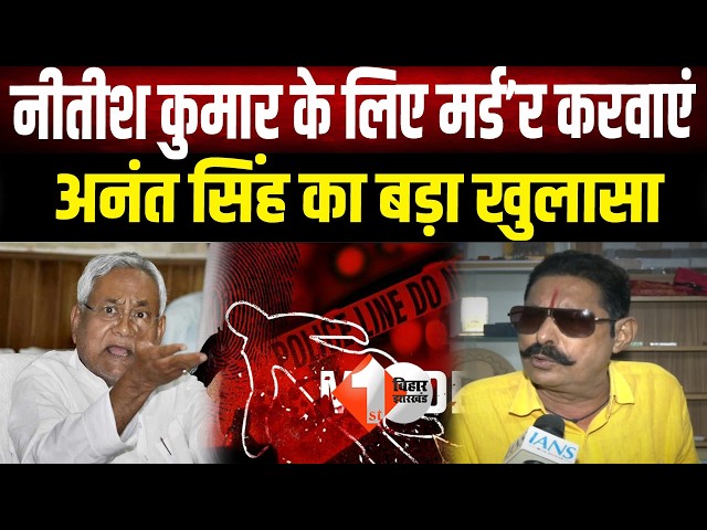 Bihar Politics: Anant Singh's explosive revelation about Nitish Kumar on camera, what did he say ...