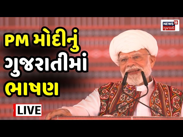 PM Modi Gujarati Speech LIVE | PM મોદીનું ગુજરાતીમાં અનોખા અંદાજમાં ભાષણ | Banaskantha | Gujarat