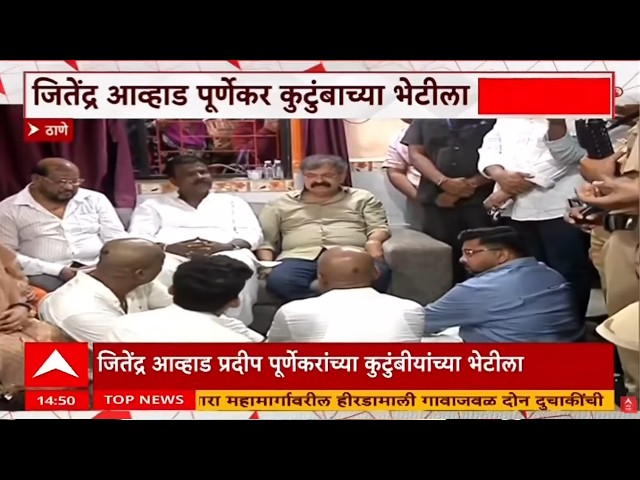 Jitendra Awhad Meet Punekar Family LIVE | Pradeep Purnekar Case | Uddhav Thackeray | ABP Majha LIVE