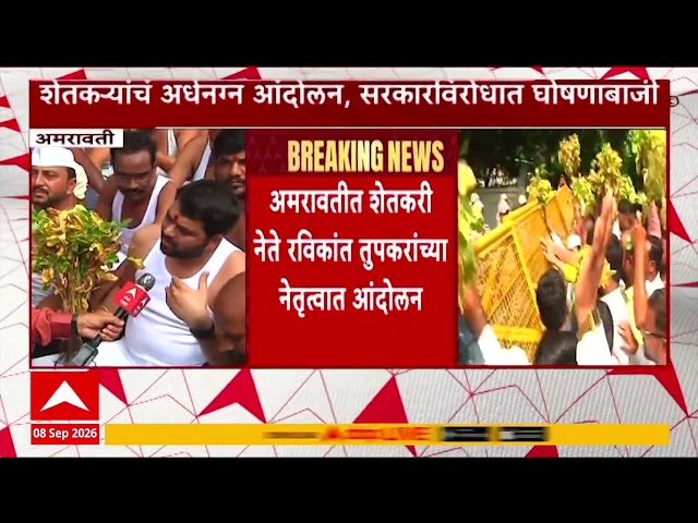 Ravikant Tupkar Protest : कोरडा दुष्काळ जाहीर करा, अमरावतीत रविकांत तुपकरांच्या नेतृत्त्वात आंदोलन