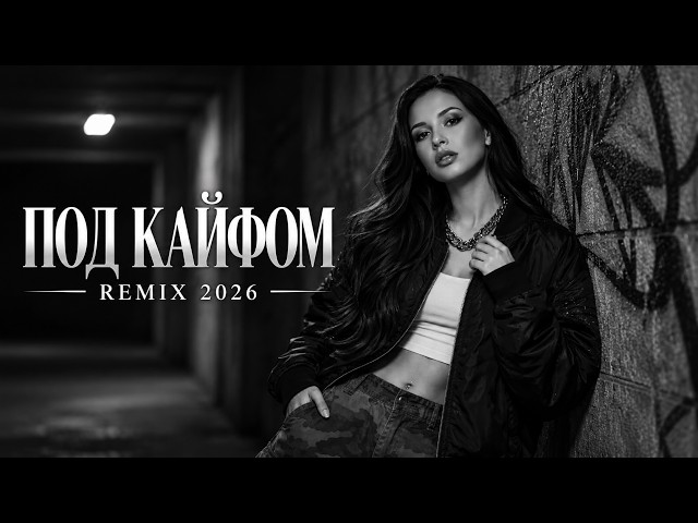 Блатной Удар - Под Кайфом🔥(FR MUSIC REMIX) | Trend Music 2026🎧