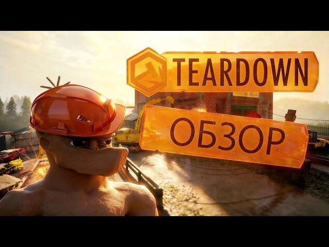 Обзор на Teardown | САМАЯ ЛУЧШАЯ ИГРА ПЕСОЧНИЦА