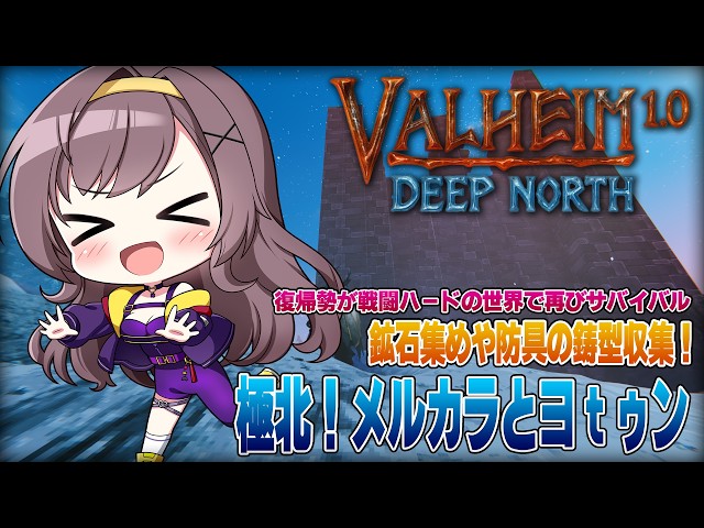 【Valheim】極北ボス戦に向けてメルカラとヨｔゥン！遂に魔法解禁か？？？【戦闘ハード│極北│ヴァルヘイム│ソロ攻略│女性実況】