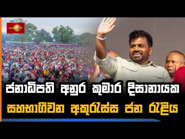 ජනාධිපති අනුර කුමාර දිසානායක සහභාගීවන අකුරැස්ස ජන රැළිය | NPP #AKD