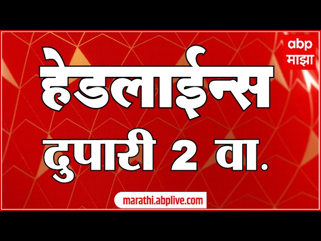 ABP Majha Headlines Today : 2 PM : 30 Sep 2026 : एबीपी माझा हेडलाईन्स Marathi News Maharashtra
