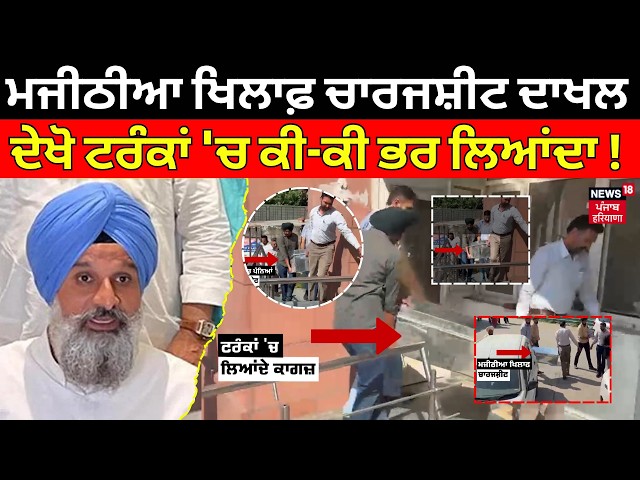 Bikram Majithia Case | ਮਜੀਠੀਆ ਖਿਲਾਫ਼ ਚਾਰਜਸ਼ੀਟ ਦਾਖਲ, ਦੇਖੋ ਟਰੰਕਾਂ 'ਚ ਕੀ-ਕੀ ਭਰ ਲਿਆਂਦਾ! News18 Punjab