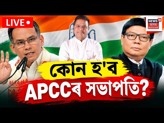 Gaurav Gogoi replacement LIVE | কোন হ'ব APCCৰ সভাপতি? APCC leadership change | Assam News