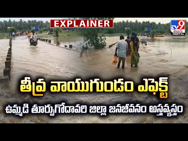 Explainer : తీవ్ర వాయుగుండం ఎఫెక్ట్‌.. ఉమ్మడి తూర్పుగోదావరి జిల్లా  జనజీవనం అస్తవ్యస్తం - TV9