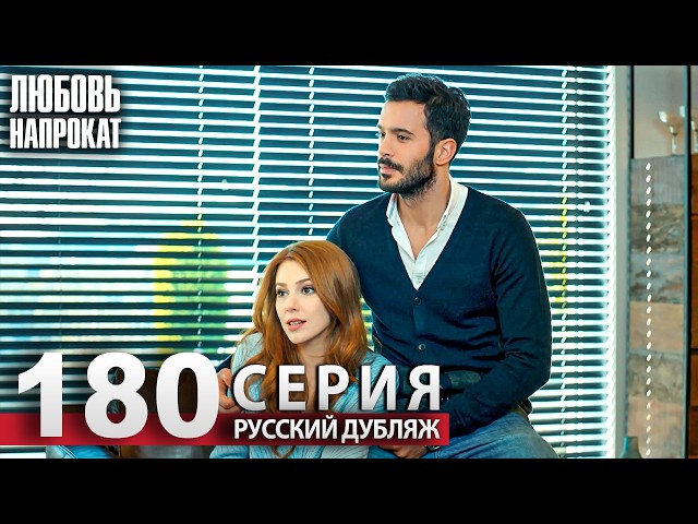 Любовь напрокат - Серия 180 | Kiralık Aşk Русский дубляж