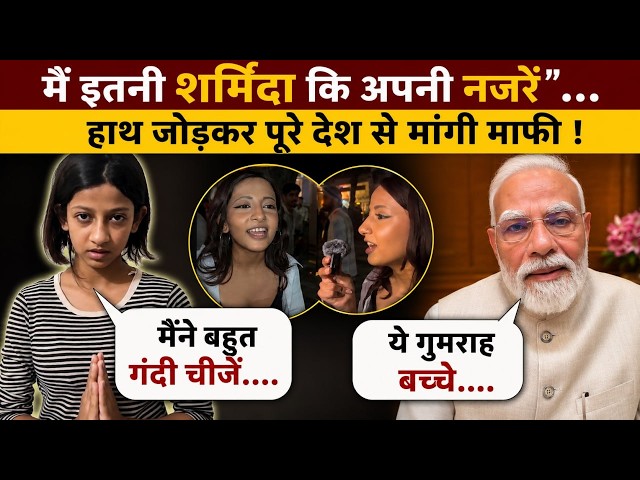 PM Modi को को गाली देकर फंसी Ruchika Singh कौन है ? FIR दर्ज होते ही हाथ जोड़कर मांगी माफी! Video