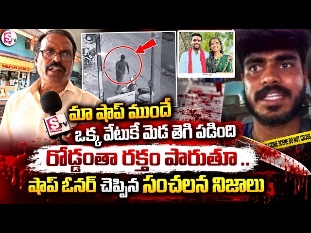 మా షాప్ ముందే ఒక్క వేటుకే..! Shop Owner Reveals Shocking Facts About Haribabu incident