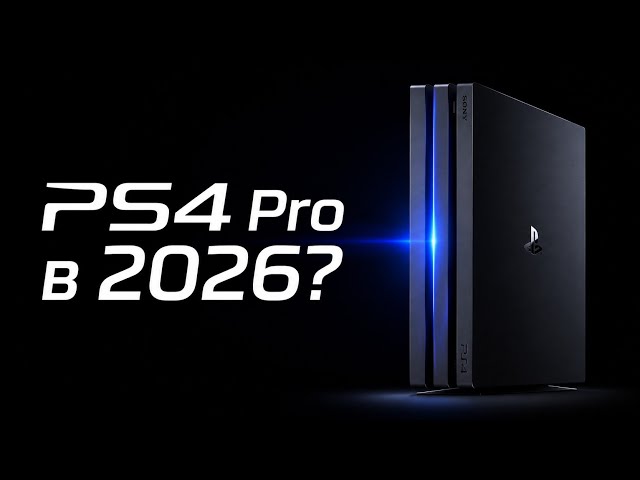 PS4 Pro в 2026? 