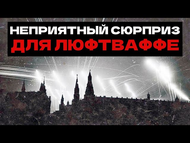 Люфтваффе vs Москва: Что остановило воздушный ад 1941 года?